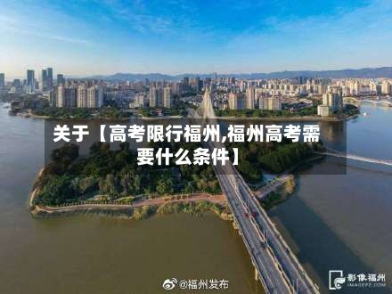 关于【高考限行福州,福州高考需要什么条件】-第3张图片