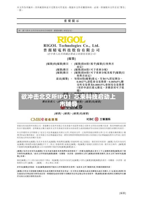 欲冲击北交所IPO!芯来科技启动上市辅导