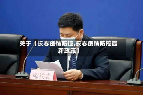 关于【长春疫情防控,长春疫情防控最新政策】