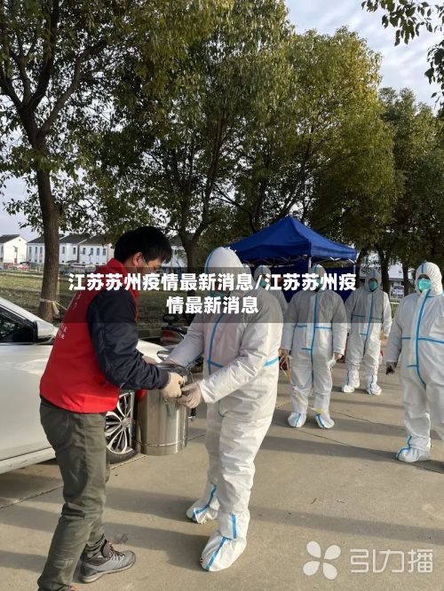 江苏苏州疫情最新消息/江苏苏州疫情最新消息-第2张图片