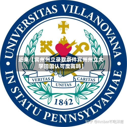 近来【宾州州立录取条件宾州州立大学回国认可度高吗】