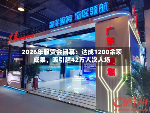 2026年服贸会闭幕：达成1200余项成果，吸引超42万人次入场-第2张图片