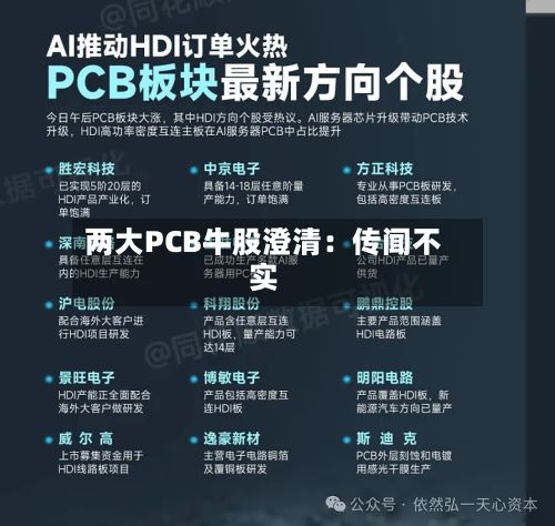 两大PCB牛股澄清:传闻不实