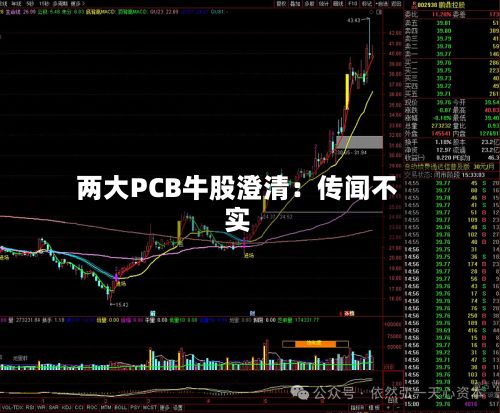 两大PCB牛股澄清:传闻不实-第2张图片