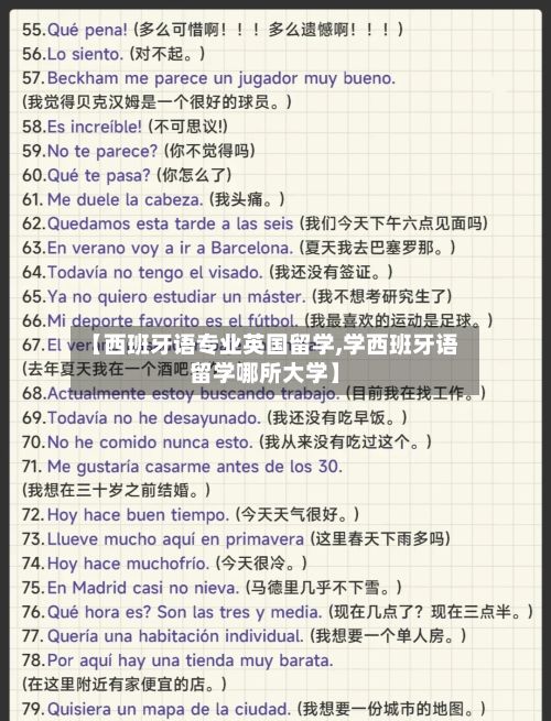 【西班牙语专业英国留学,学西班牙语留学哪所大学】