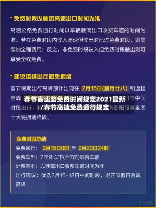 春节高速路免费时间规定2021最新/春节高速免费通行规定
