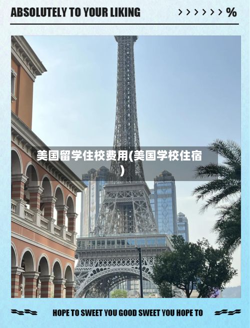 美国留学住校费用(美国学校住宿)-第2张图片