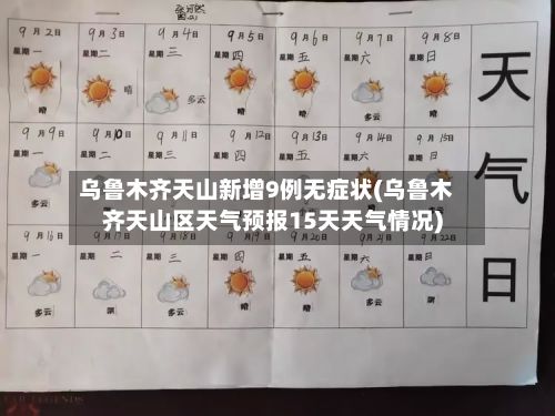 乌鲁木齐天山新增9例无症状(乌鲁木齐天山区天气预报15天天气情况)