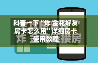 科普一下“炸 金花好友房卡怎么用”详细房卡使用教程-第3张图片