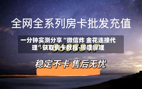 一分钟实测分享“微信炸 金花连接代理”获取房卡教程-哔哩哔哩-第2张图片