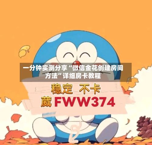 一分钟实测分享“微信金花创建房间方法”详细房卡教程-第2张图片
