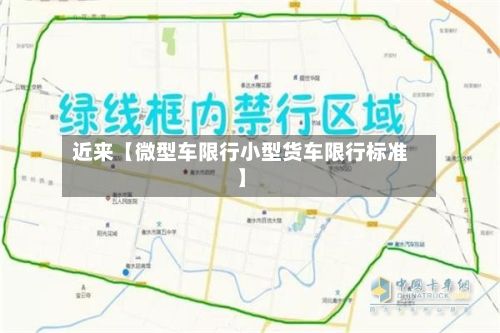 近来【微型车限行小型货车限行标准】