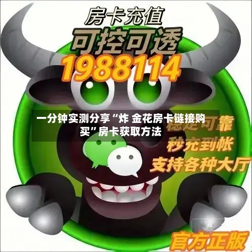 一分钟实测分享“炸 金花房卡链接购买”房卡获取方法-第2张图片
