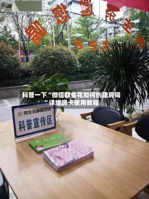 科普一下“微信群金花如何创建房间”详细房卡使用教程