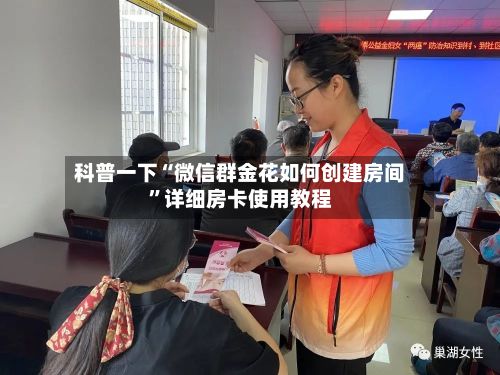 科普一下“微信群金花如何创建房间”详细房卡使用教程-第3张图片