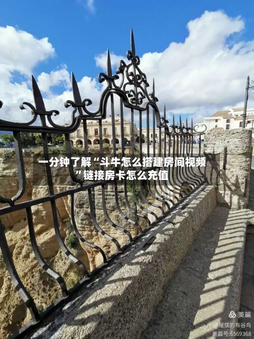 一分钟了解“斗牛怎么搭建房间视频”链接房卡怎么充值-第2张图片