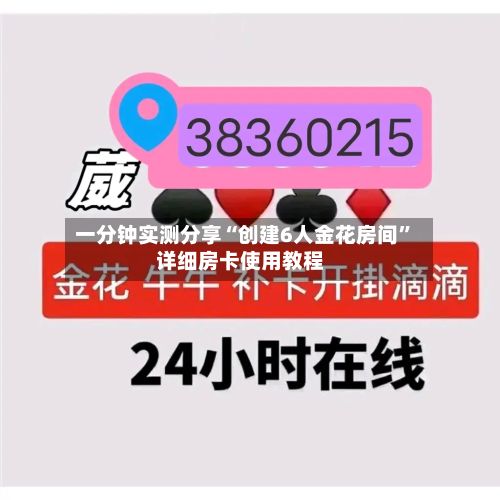一分钟实测分享“创建6人金花房间”详细房卡使用教程-第3张图片