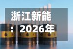 浙江新能：2026年半年度权益分派实施公告