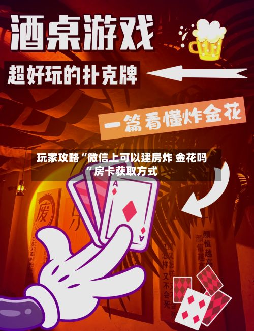 玩家攻略“微信上可以建房炸 金花吗”房卡获取方式-第2张图片