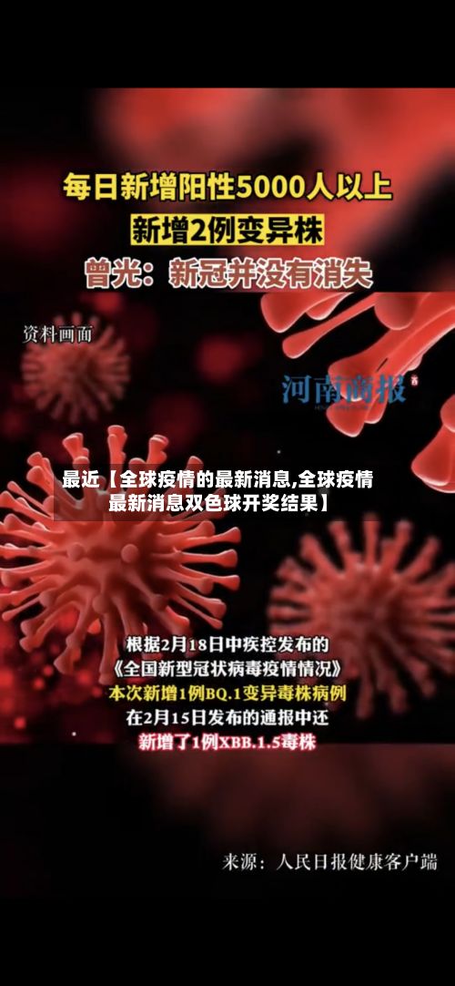 最近【全球疫情的最新消息,全球疫情最新消息双色球开奖结果】