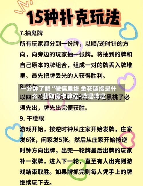 一分钟了解“微信里炸 金花链接是什么”获取房卡教程-哔哩哔哩-第2张图片