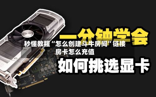 秒懂教程“怎么创建斗牛房间	”链接房卡怎么充值-第3张图片