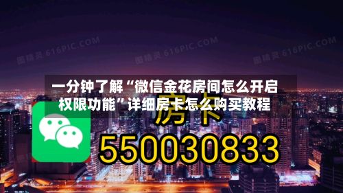 一分钟了解“微信金花房间怎么开启权限功能”详细房卡怎么购买教程-第2张图片