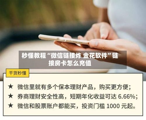 秒懂教程“微信链接炸 金花软件”链接房卡怎么充值-第2张图片