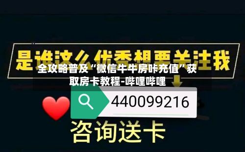 全攻略普及“微信牛牛房咔充值”获取房卡教程-哔哩哔哩-第2张图片