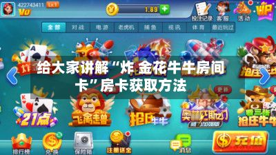 给大家讲解“炸 金花牛牛房间卡”房卡获取方法-第2张图片
