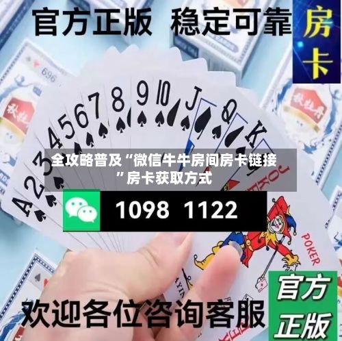 全攻略普及“微信牛牛房间房卡链接”房卡获取方式
