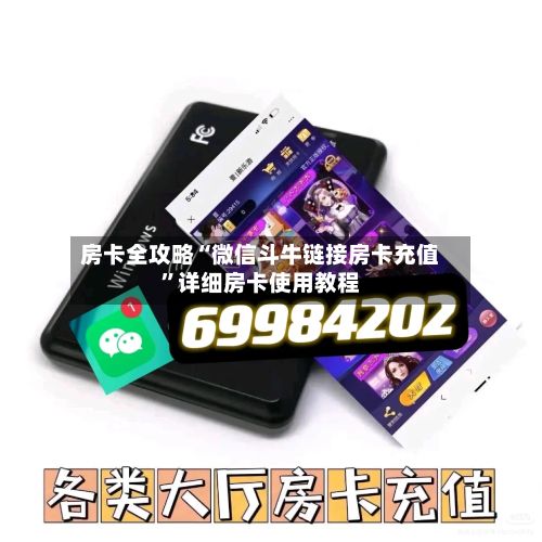房卡全攻略“微信斗牛链接房卡充值”详细房卡使用教程-第2张图片