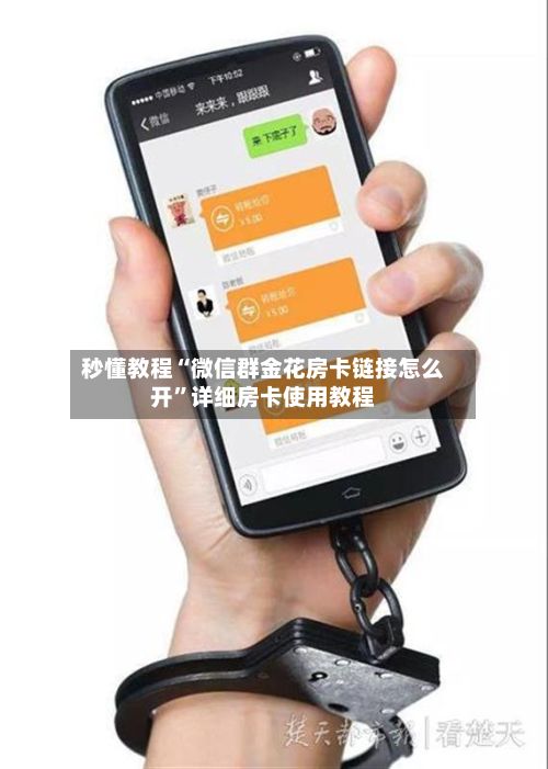 秒懂教程“微信群金花房卡链接怎么开”详细房卡使用教程-第2张图片