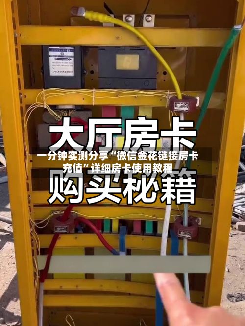 一分钟实测分享“微信金花链接房卡充值”详细房卡使用教程-第3张图片