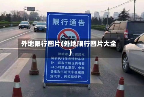 外地限行图片(外地限行图片大全)