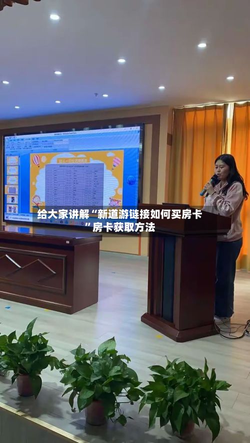 给大家讲解“新道游链接如何买房卡”房卡获取方法-第2张图片