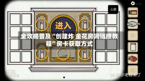 全攻略普及“创建炸 金花房间链接教程	”房卡获取方式-第3张图片