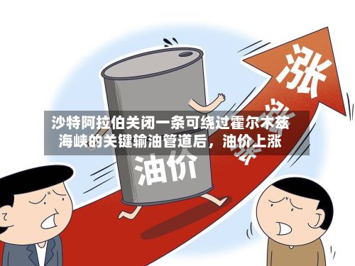 沙特阿拉伯关闭一条可绕过霍尔木兹海峡的关键输油管道后，油价上涨-第2张图片
