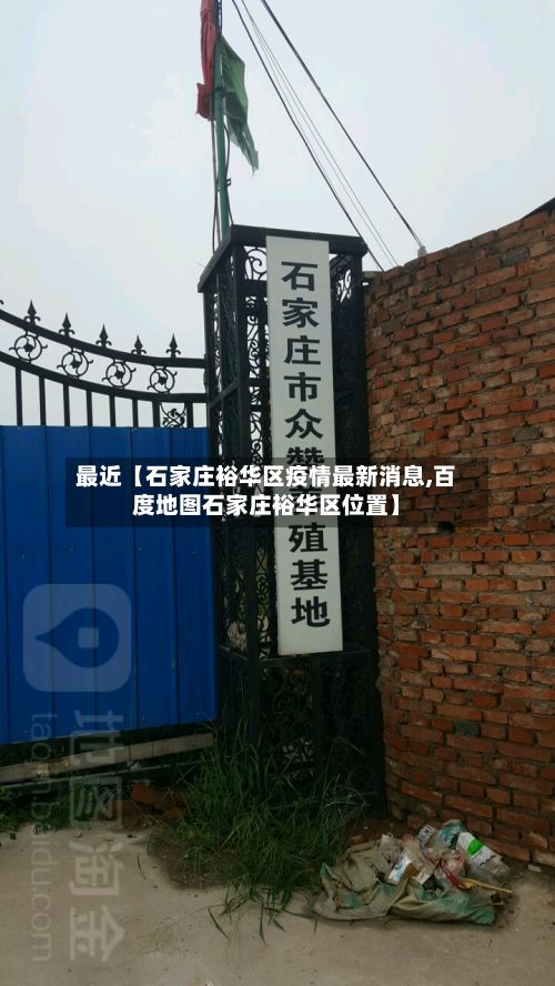 最近【石家庄裕华区疫情最新消息,百度地图石家庄裕华区位置】