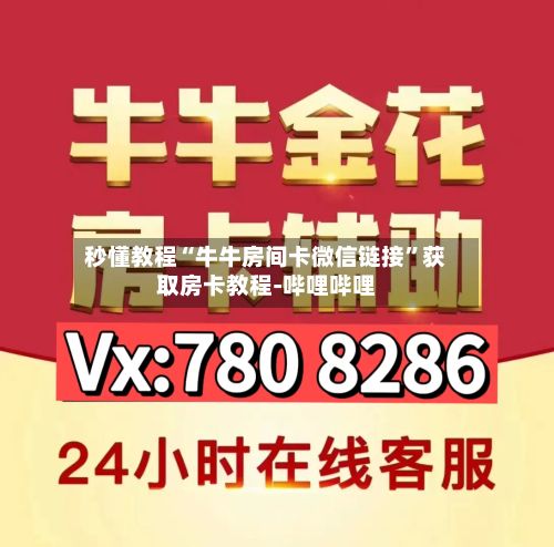 秒懂教程“牛牛房间卡微信链接”获取房卡教程-哔哩哔哩-第2张图片