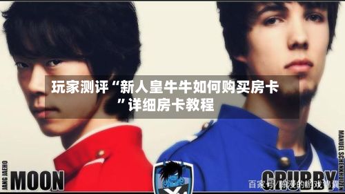 玩家测评“新人皇牛牛如何购买房卡”详细房卡教程-第2张图片