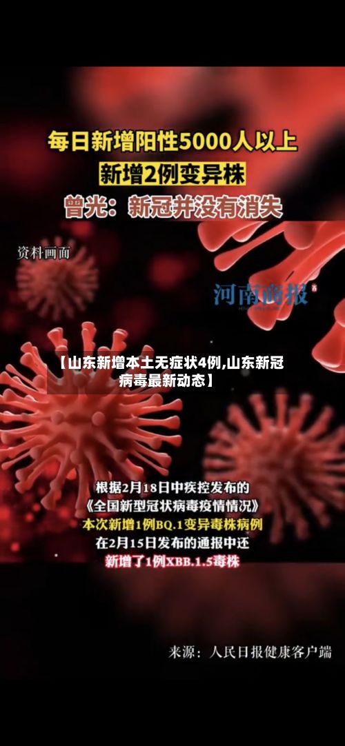 【山东新增本土无症状4例,山东新冠病毒最新动态】