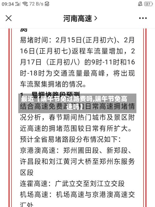 最近【端午节免过路费吗,端午节免高速吗】