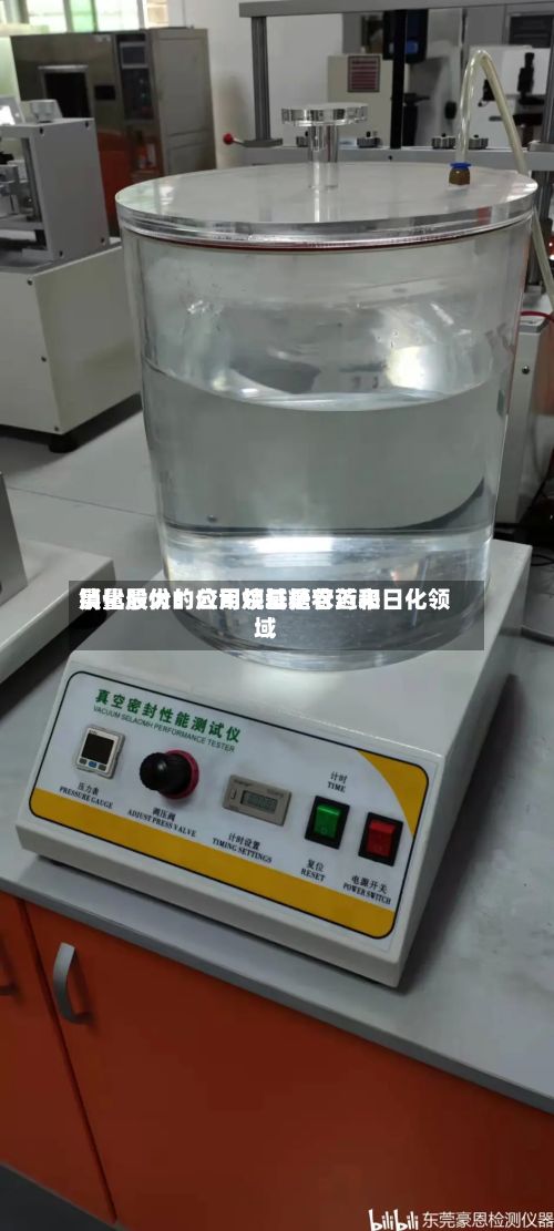 晨化股份:公司烷基糖苷近来
销量最大的应用领域是农药和日化领域-第2张图片