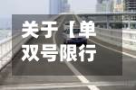 关于【单双号限行厦门,厦门限行路段区域】