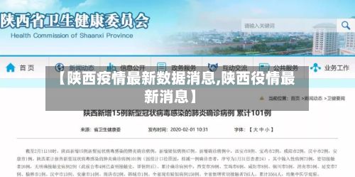 【陕西疫情最新数据消息,陕西役情最新消息】-第2张图片