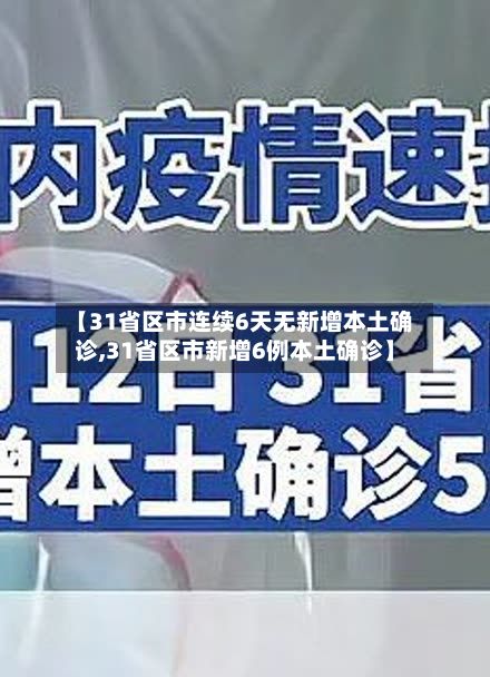 【31省区市连续6天无新增本土确诊,31省区市新增6例本土确诊】