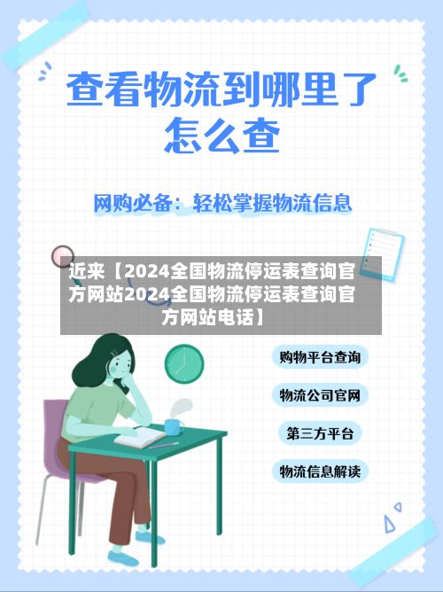 近来【2024全国物流停运表查询官方网站2024全国物流停运表查询官方网站电话】-第2张图片