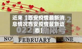 近来【西安疫情最新消息情况西安疫情最新动态】-第2张图片