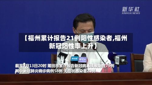【福州累计报告21例阳性感染者,福州新冠阳性率上升】-第2张图片